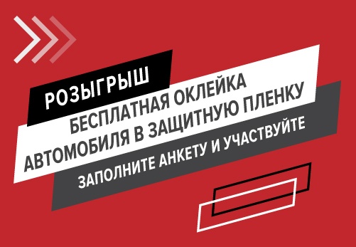 РОЗЫГРЫШ: Бесплатная оклейка автомобиля