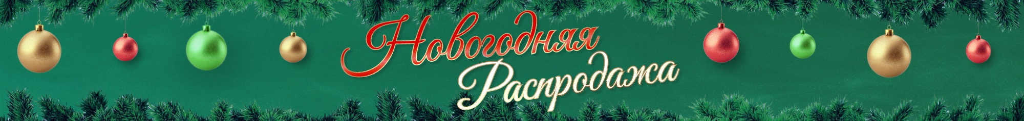 Распродажа - десктоп версия